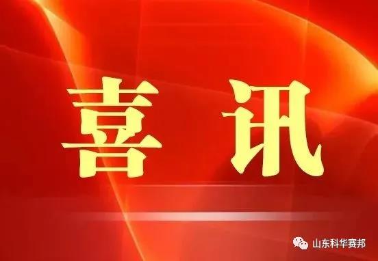 熱烈祝賀 科華賽邦 獲得高新技術(shù)企業(yè)認(rèn)定 ！